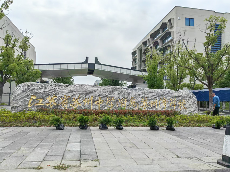 苏州中学附属苏州湾学校提供绿化补种服务